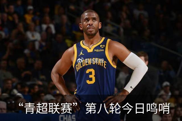 “青超联赛”第八轮今日鸣哨