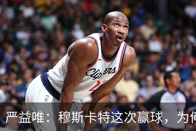 严益唯：穆斯卡特这次赢球，为何很“西班牙”