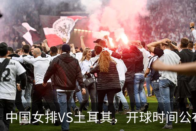 中国女排VS土耳其，开球时间公布，赢输球加减分出炉，谁能进决赛