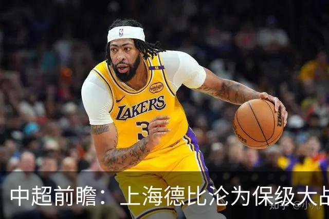 中超前瞻：上海德比沦为保级大战 成都碰国安欲破不胜怪圈