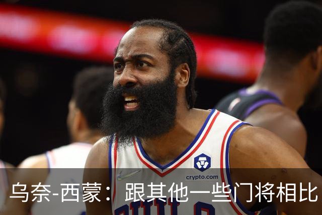 乌奈-西蒙：跟其他一些门将相比，我并没有费太大的力气