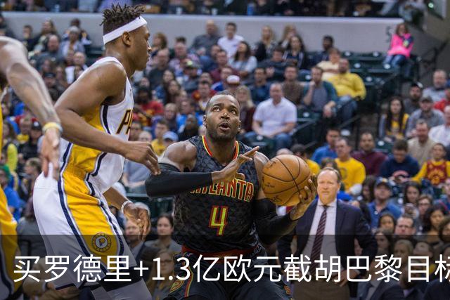 买罗德里+1.3亿欧元截胡巴黎目标，皇马还有隐患吗