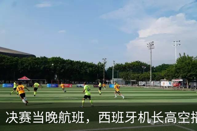 决赛当晚航班，西班牙机长高空播报：很遗憾地告诉大家……