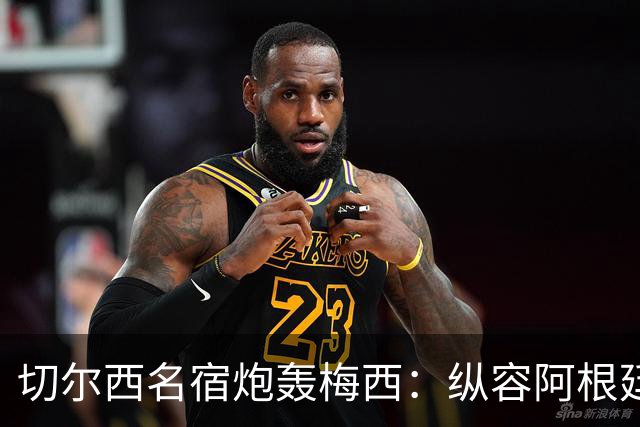 切尔西名宿炮轰梅西：纵容阿根廷球员暴行！真正的巨星不会这么做