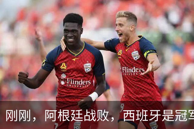 刚刚，阿根廷战败，西班牙是冠军！｜地球知识局