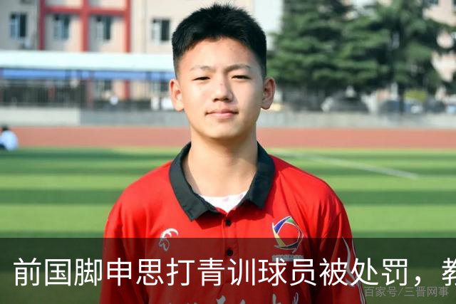 前国脚申思打青训球员被处罚，教练打运动员的现象很普遍吗？