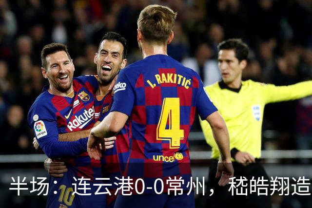 半场：连云港0-0常州，嵇皓翔造险，任城墉伤退