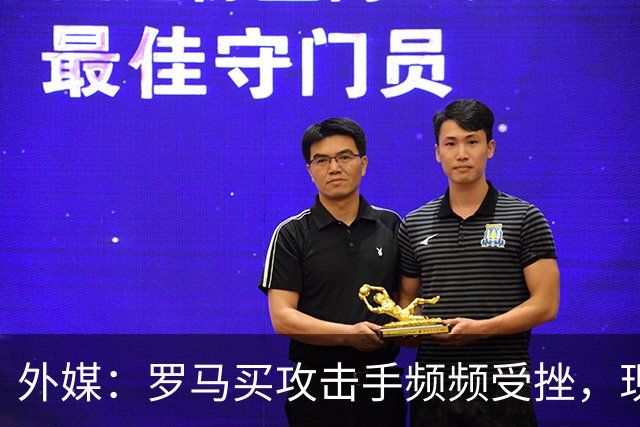 外媒：罗马买攻击手频频受挫，现在已将目光投向曼城旧将鲍勃