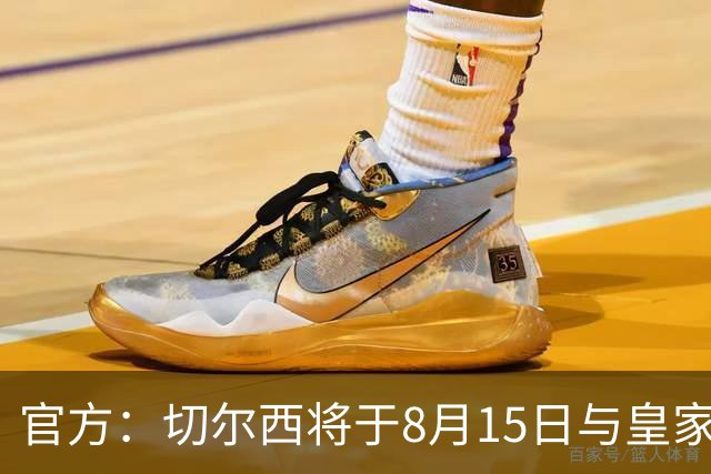 官方：切尔西将于8月15日与皇家社会踢季前赛 开球时间晚上9点