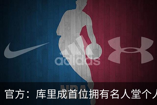 官方：库里成首位拥有名人堂个人展的现役球员
