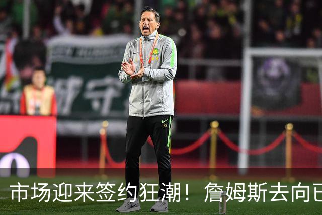 市场迎来签约狂潮！詹姆斯去向已定，登哥威少德罗赞即将敲定下家
