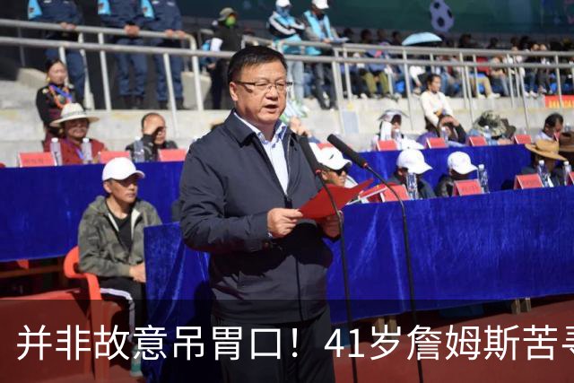 并非故意吊胃口！41岁詹姆斯苦寻完美下家，名记曝范围缩小至3选1