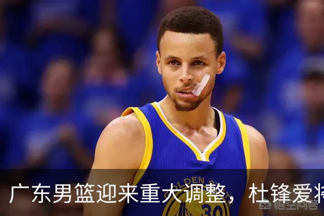 广东男篮迎来重大调整，杜锋爱将确定离队加盟同曦，王洪泽或成新星