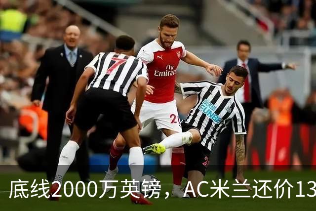 底线2000万英镑，AC米兰还价1300万英镑，转会暂时陷入僵局