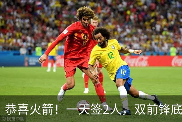 恭喜火箭！一天签2人，双前锋底薪签约，合同白菜价，斯通很精明