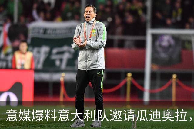 意媒爆料意大利队邀请瓜迪奥拉，这树能上吗？