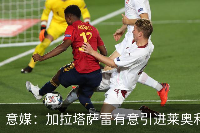 意媒：加拉塔萨雷有意引进莱奥和布雷默，但球员尚未表态