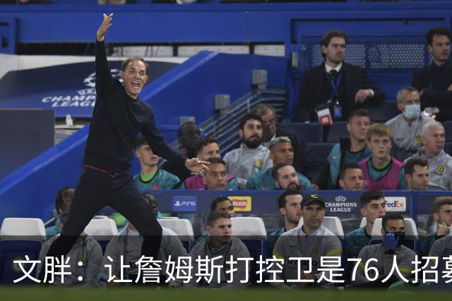 文胖：让詹姆斯打控卫是76人招募计划的一环 上赛季老詹主打无球