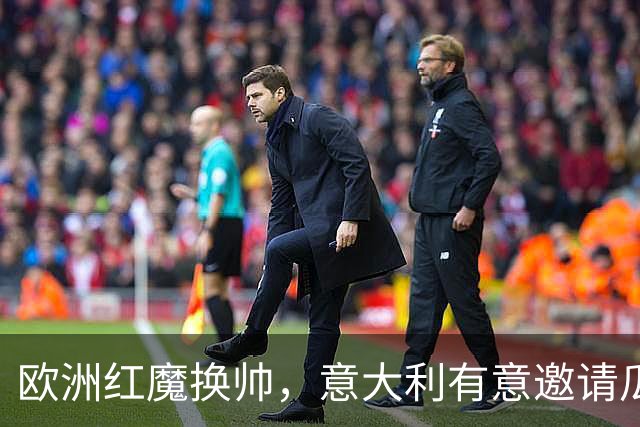 欧洲红魔换帅，意大利有意邀请瓜迪奥拉，英格兰失去伟大的传奇