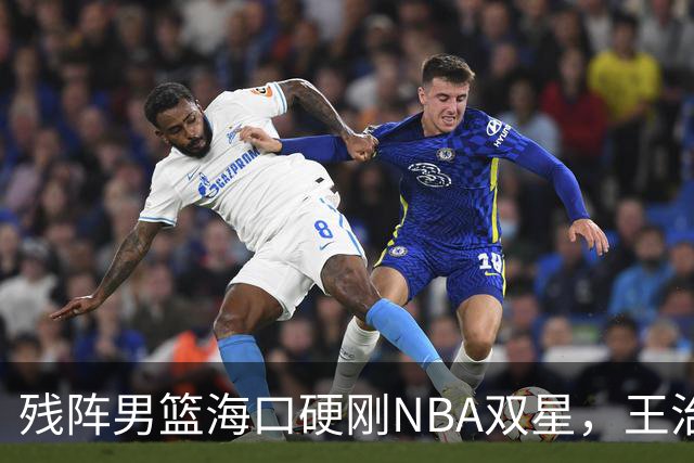 残阵男篮海口硬刚NBA双星，王治郅驰援也难填内线天坑？今晚见分晓