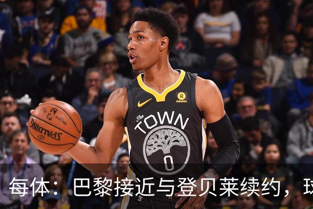 每体：巴黎接近与登贝莱续约，球员坚决拒绝了新月的接触