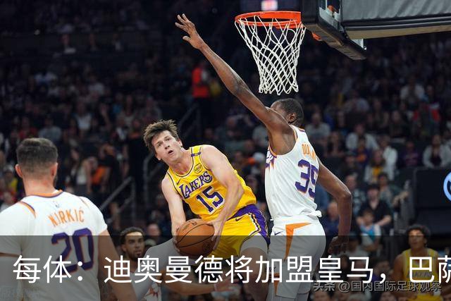 每体：迪奥曼德将加盟皇马，巴萨因佣金高放弃追求