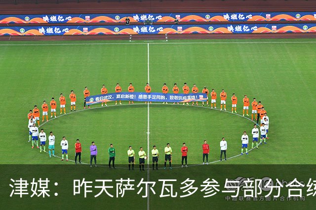 津媒：昨天萨尔瓦多参与部分合练，预计他将随队前往青岛客场