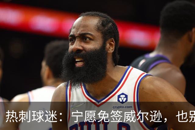 热刺球迷：宁愿免签威尔逊，也别砸7000万镑签萨维尼奥
