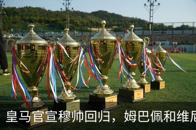 皇马官宣穆帅回归，姆巴佩和维尼修斯能受得了老一套吗