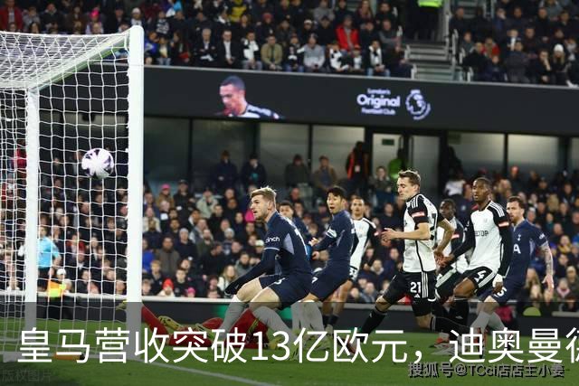 皇马营收突破13亿欧元，迪奥曼德官宣在即