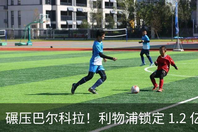 碾压巴尔科拉！利物浦锁定 1.2 亿超神边锋，完胜巴黎天才