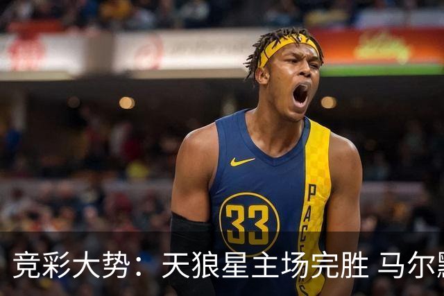 竞彩大势：天狼星主场完胜 马尔默不宜高估