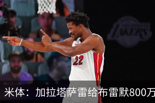 米体：加拉塔萨雷给布雷默800万年薪，尤文盯上托莫里托迪博