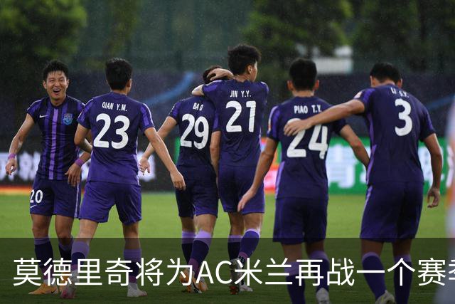莫德里奇将为AC米兰再战一个赛季