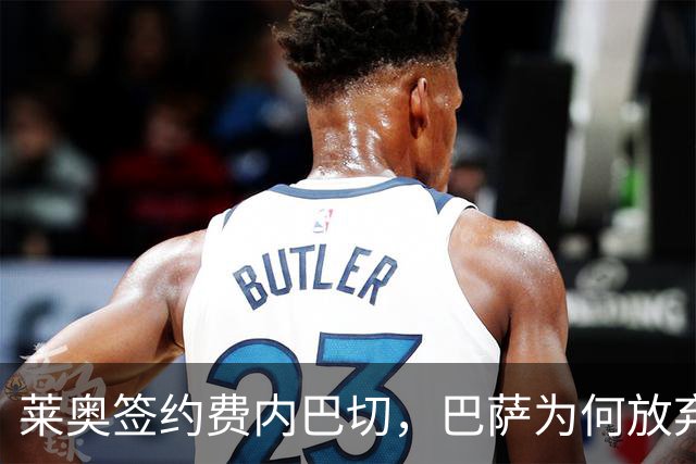莱奥签约费内巴切，巴萨为何放弃门德斯的又一次推荐