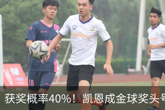 获奖概率40%！凯恩成金球奖头号热门，力压亚马尔和梅西！