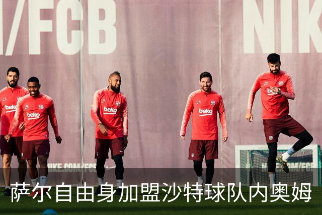萨尔自由身加盟沙特球队内奥姆