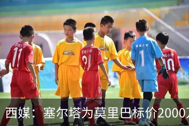 西媒：塞尔塔为莫里巴标价2000万欧，英超4队是潜在下家