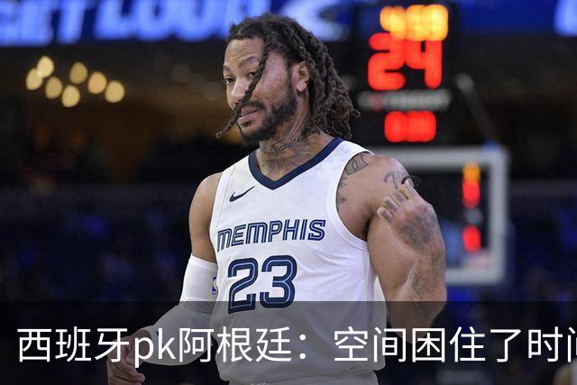 西班牙pk阿根廷：空间困住了时间