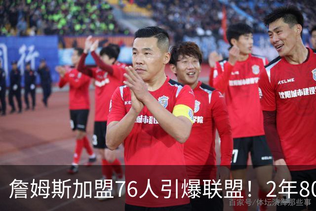 詹姆斯加盟76人引爆联盟！2年800万队友狂欢，名嘴看好再夺一冠