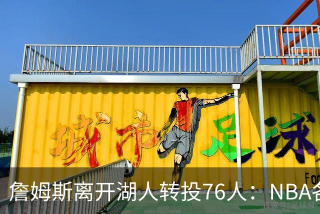 詹姆斯离开湖人转投76人：NBA各队实力榜大洗牌，尼克斯稳居榜首