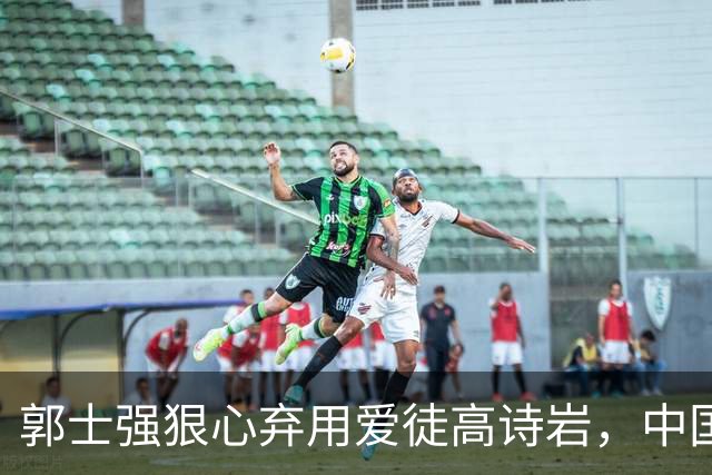 郭士强狠心弃用爱徒高诗岩，中国男篮113-79血洗喀麦隆，12人全部得分说明了啥