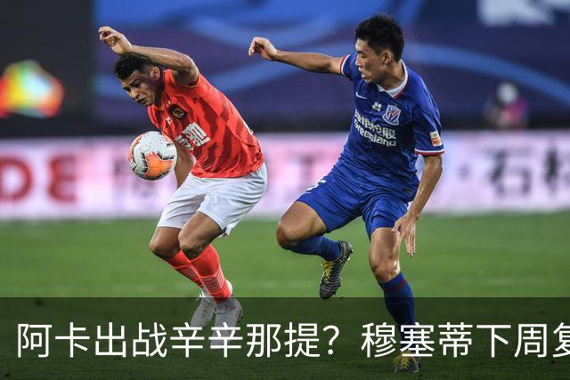 阿卡出战辛辛那提？穆塞蒂下周复出，卢宝送早餐，克娃又赢球