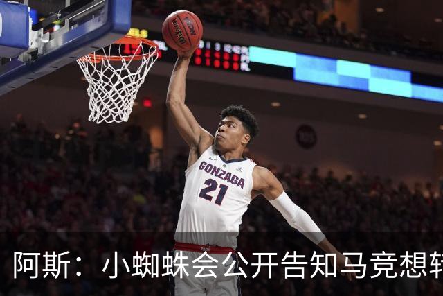阿斯：小蜘蛛会公开告知马竞想转会巴萨，迫使双方进行谈判