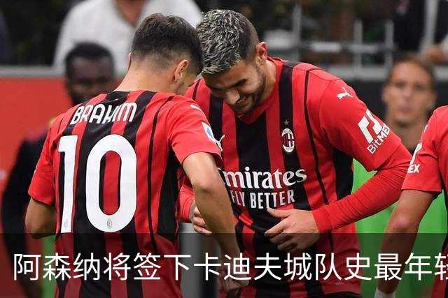 阿森纳将签下卡迪夫城队史最年轻出场球员阿克塞尔·唐切夫