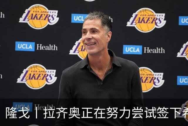 隆戈丨拉齐奥正在努力尝试签下希门尼斯