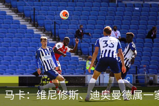 马卡：维尼修斯、迪奥曼德属一家经纪公司；皇马大笔引援必有大牌离队