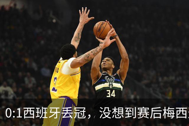 0:1西班牙丢冠，没想到赛后梅西这样说，不是少打一人能扳平的！