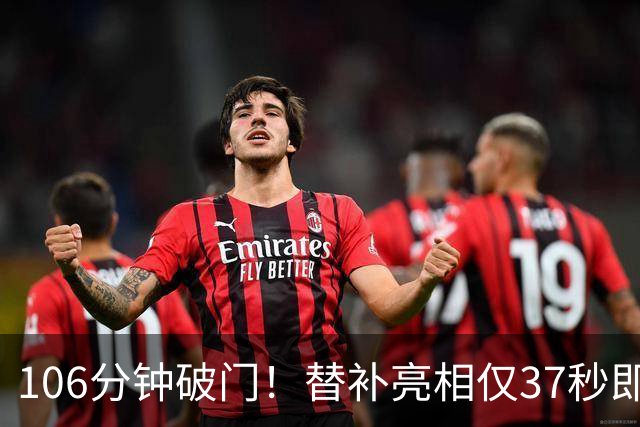 106分钟破门！替补亮相仅37秒即收奇效 西班牙加时1-0阿根廷捧杯