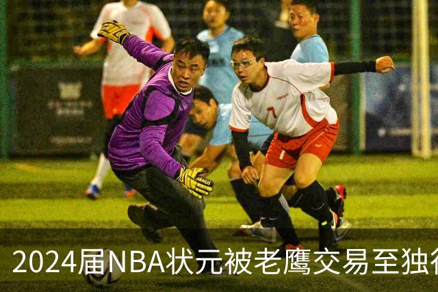 2024届NBA状元被老鹰交易至独行侠，第二年就被母队放弃，里萨谢会是下一个本内特吗？